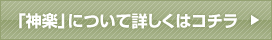 「神楽」について詳しくはコチラ