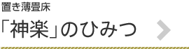 置き薄畳床「神楽」のひみつ