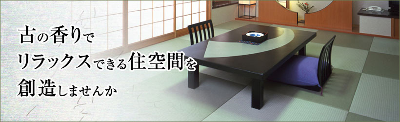 奈良の畳！古の香りでリラックスできる住空間を創造しませんか─